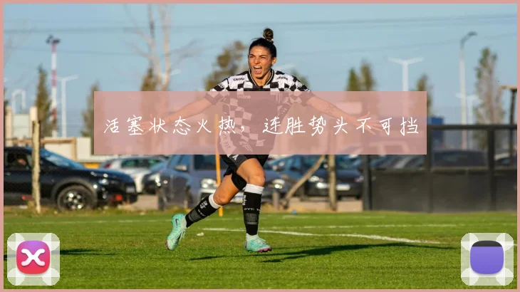 活塞状态火热，连胜势头不可挡