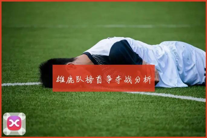 雄鹿队榜首争夺战分析
