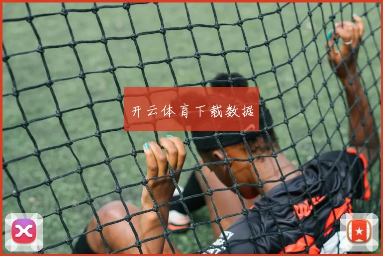 开云体育下载数据