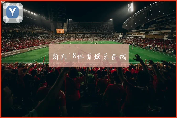 新利18体育娱乐在线