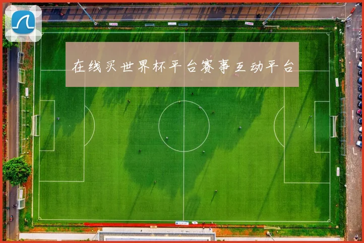 在线买世界杯平台赛事互动平台