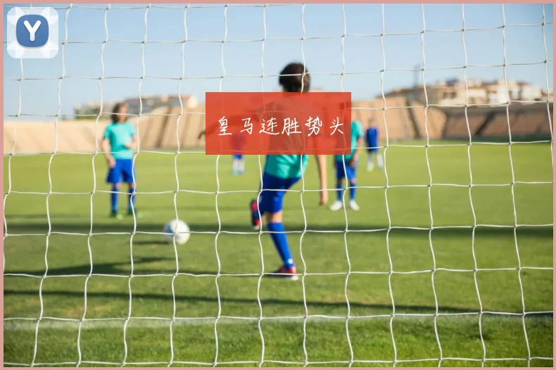 皇马连胜势头