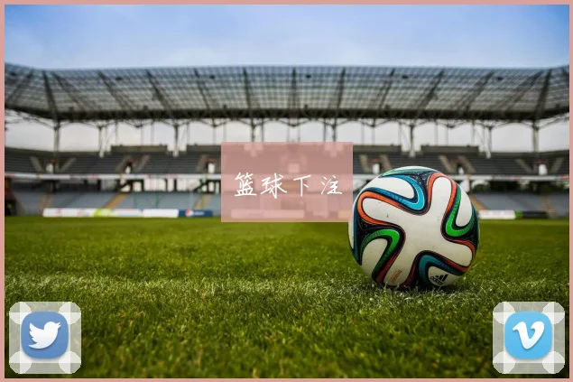 篮球下注