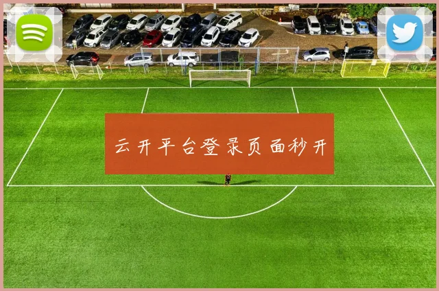 云开平台登录页面秒开
