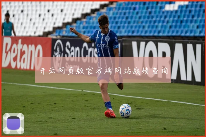 开云网页版官方端网站战绩查询