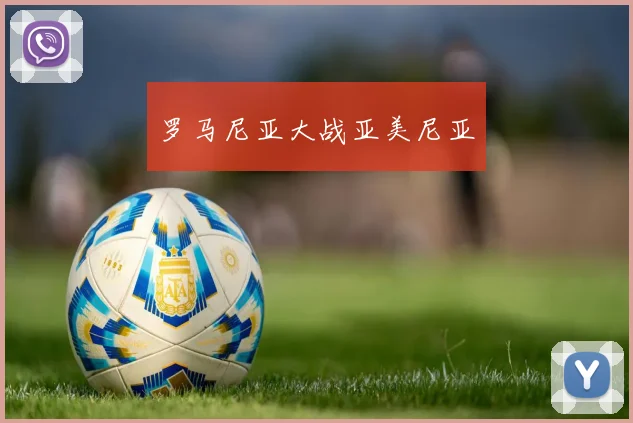 罗马尼亚大战亚美尼亚