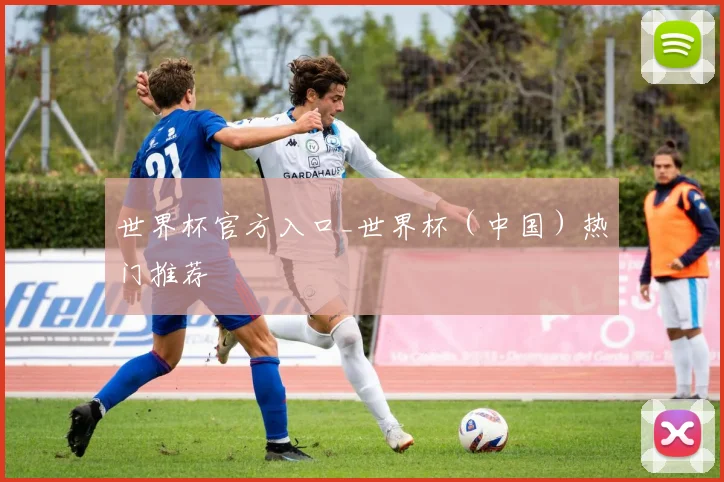 世界杯官方入口_世界杯（中国）热门推荐