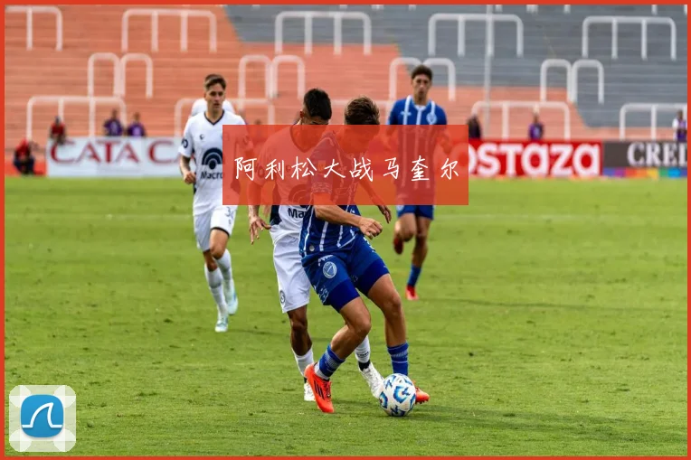 阿利松大战马奎尔