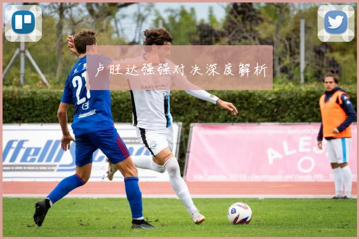 卢旺达强强对决深度解析