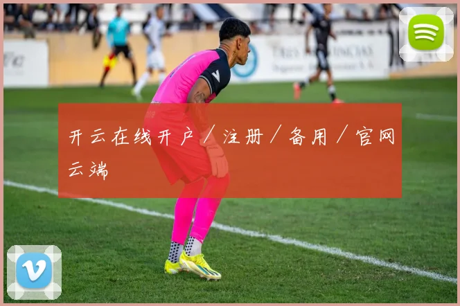 开云在线开户／注册／备用／官网云端
