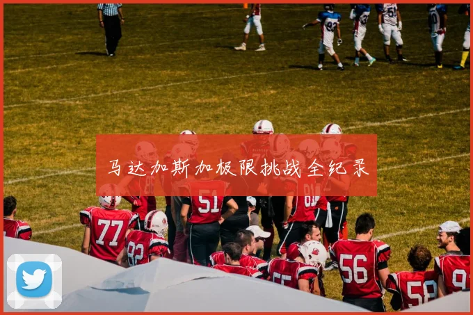 马达加斯加极限挑战全纪录