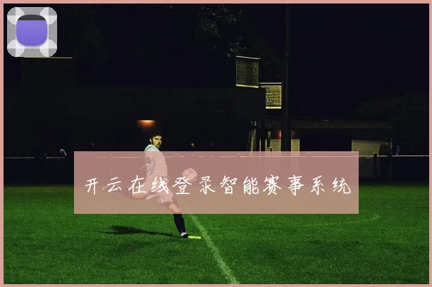 开云在线登录智能赛事系统