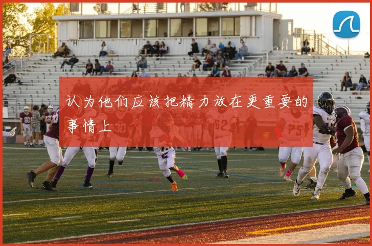 认为他们应该把精力放在更重要的事情上