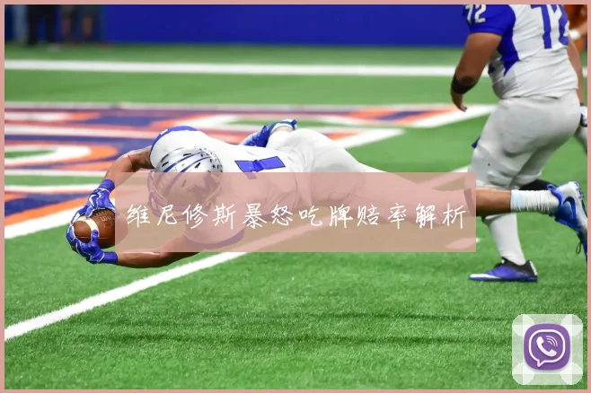 维尼修斯暴怒吃牌赔率解析