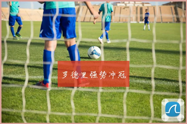 罗德里强势冲冠