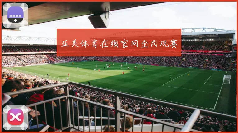 亚美体育在线官网全民观赛