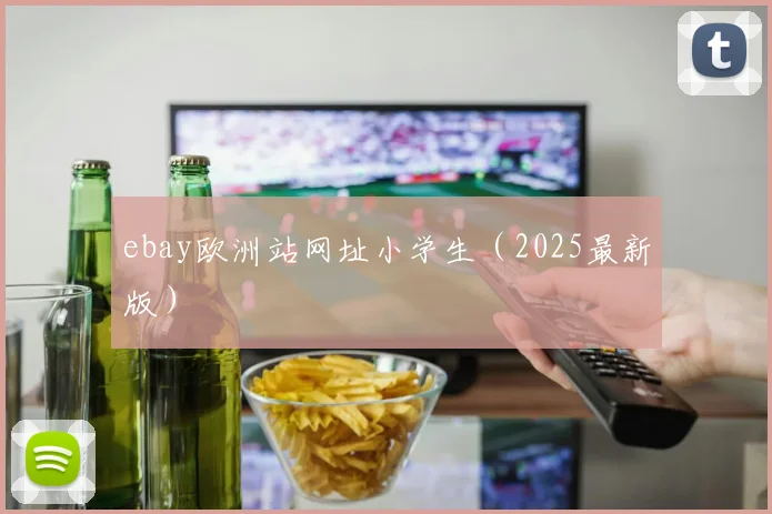 ebay欧洲站网址小学生（2025最新版）