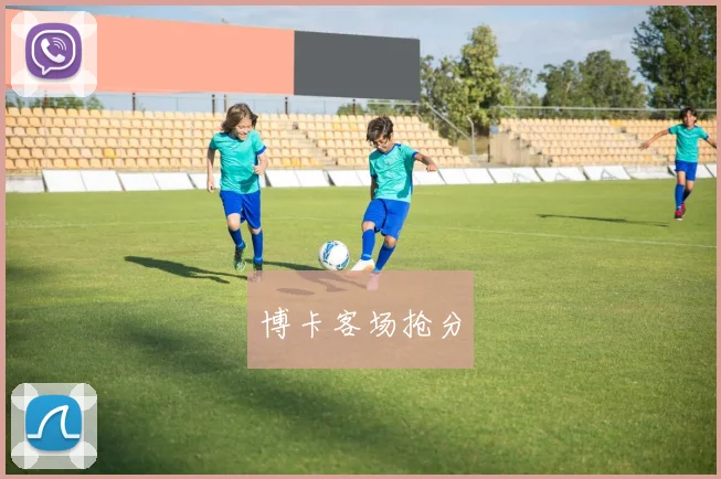 博卡客场抢分