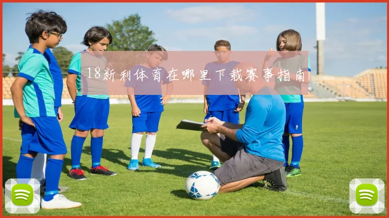 18新利体育在哪里下载赛事指南