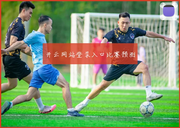 开云网站登录入口比赛预测