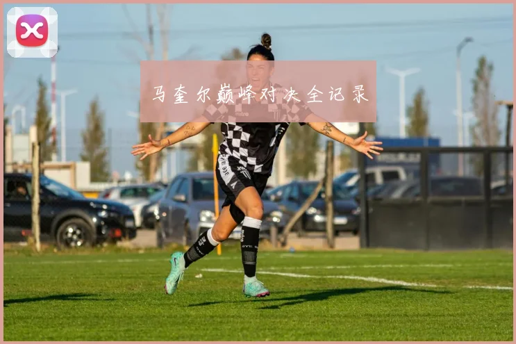 马奎尔巅峰对决全记录