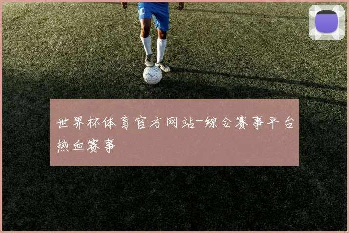 世界杯体育官方网站-综合赛事平台热血赛事