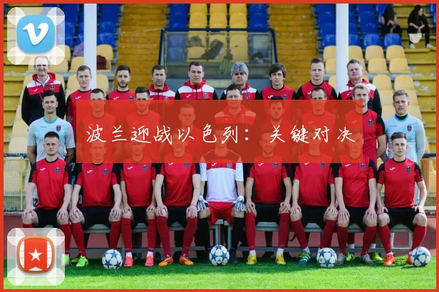波兰迎战以色列：关键对决