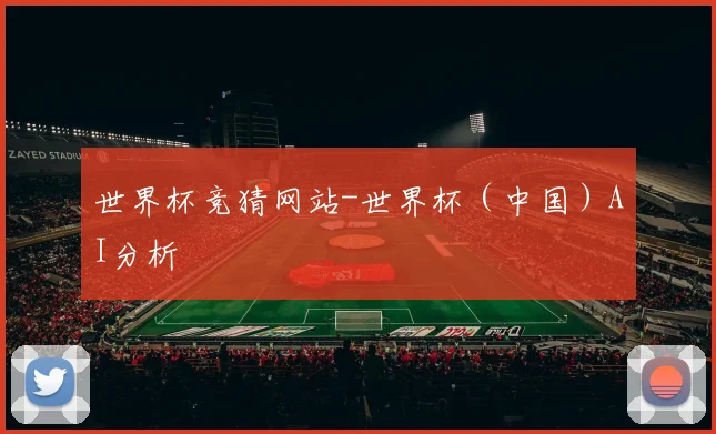 世界杯竞猜网站-世界杯（中国）AI分析
