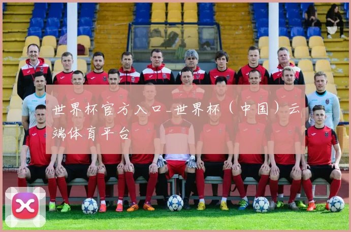 世界杯官方入口_世界杯（中国）云端体育平台