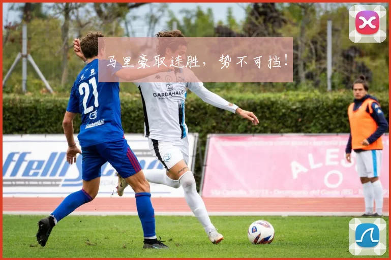马里豪取连胜，势不可挡！