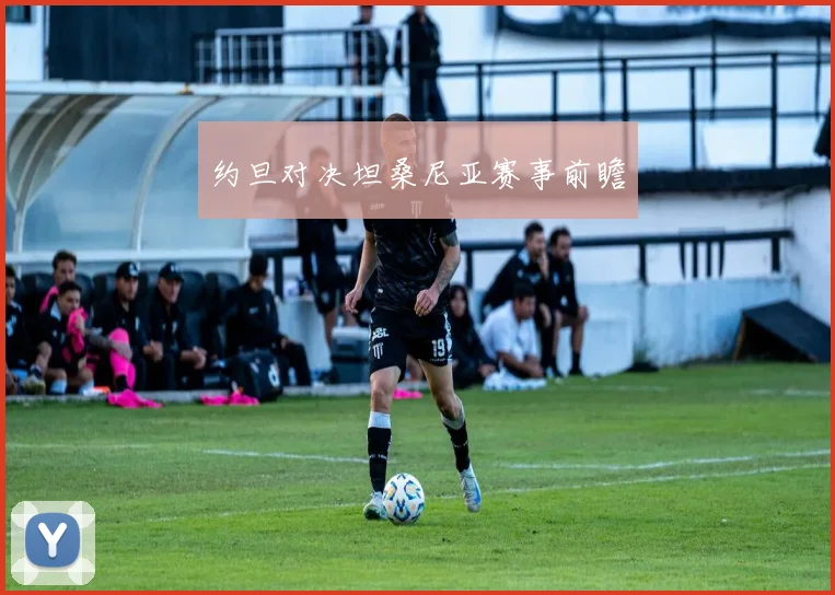 约旦对决坦桑尼亚赛事前瞻