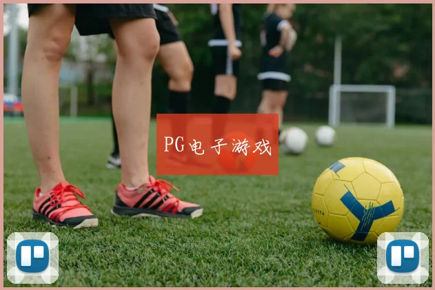 PG电子游戏