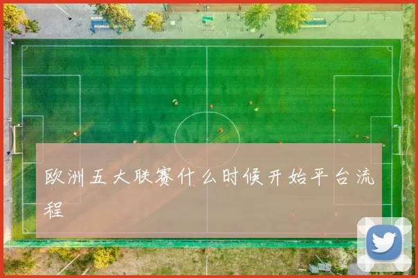 欧洲五大联赛什么时候开始平台流程