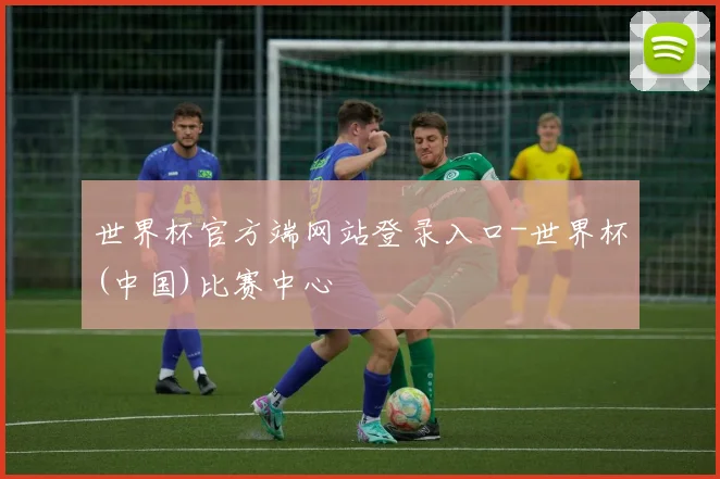 世界杯官方端网站登录入口-世界杯(中国)比赛中心