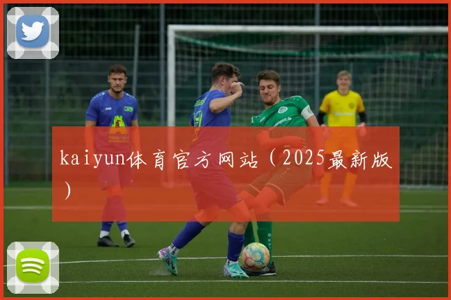 kaiyun体育官方网站（2025最新版）