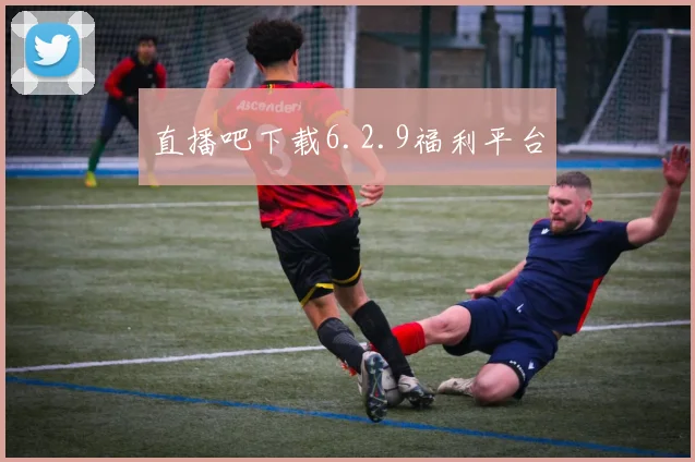 直播吧下载6.2.9福利平台