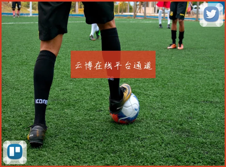 云博在线平台通道