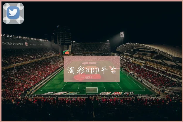 淘彩app平台
