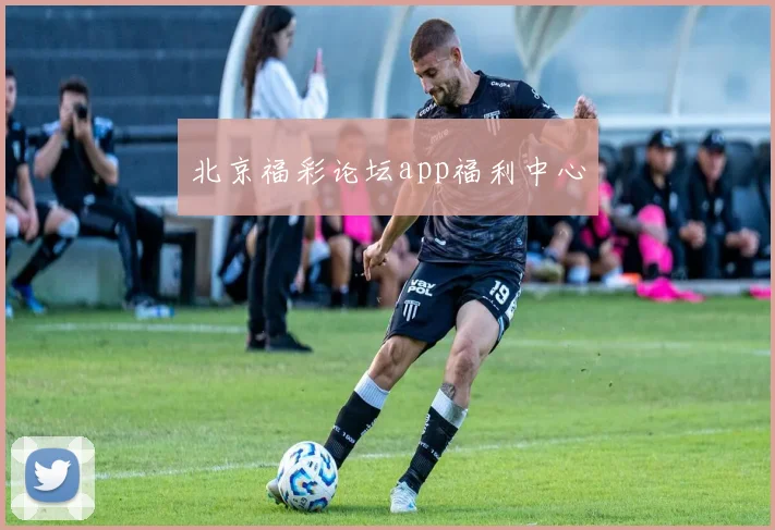 北京福彩论坛app福利中心