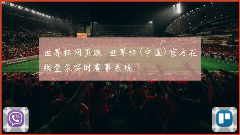 世界杯网页版_世界杯(中国)官方在线登录实时赛事系统