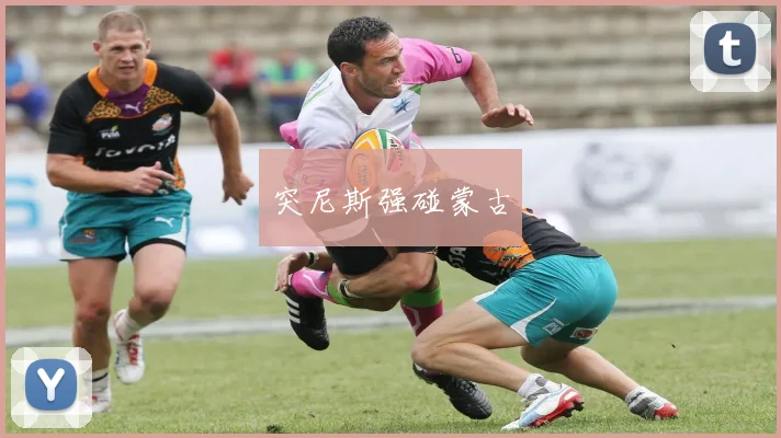 突尼斯强碰蒙古