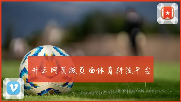开云网页版页面体育科技平台
