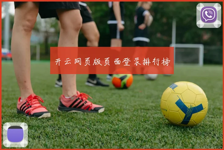 开云网页版页面登录排行榜