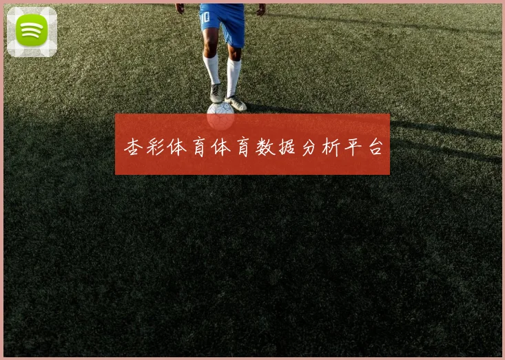 杏彩体育体育数据分析平台