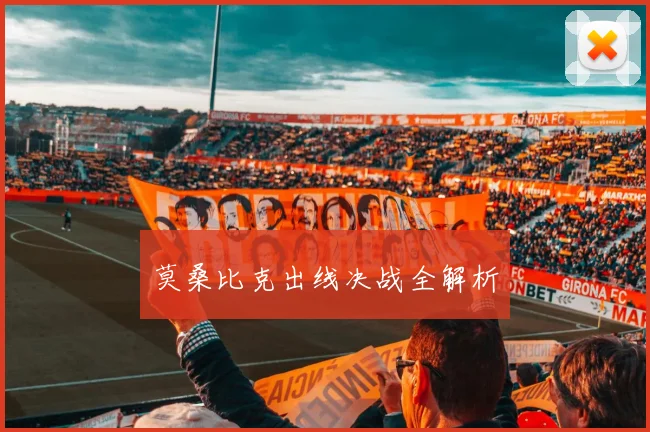 莫桑比克出线决战全解析