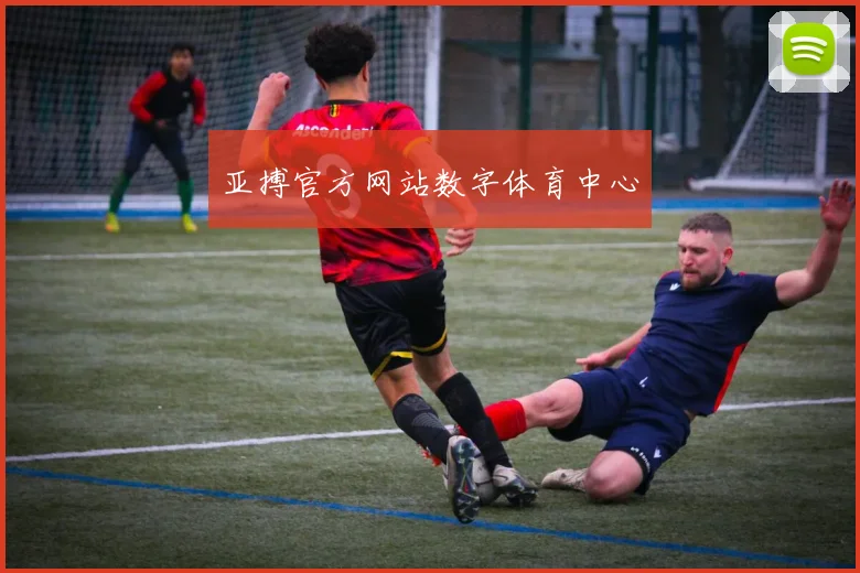亚搏官方网站数字体育中心