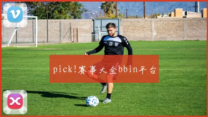 pick!赛事大全bbin平台