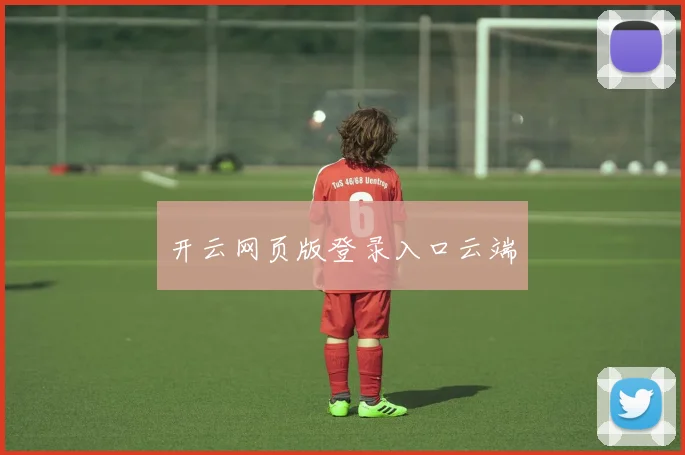 开云网页版登录入口云端