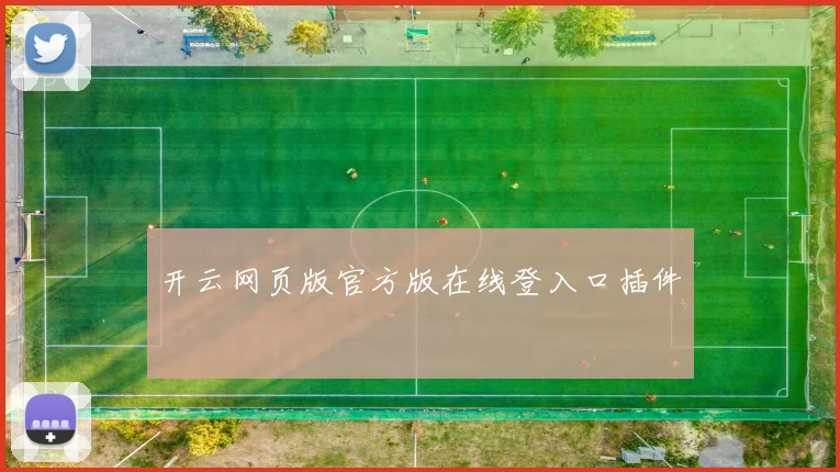 开云网页版官方版在线登入口插件