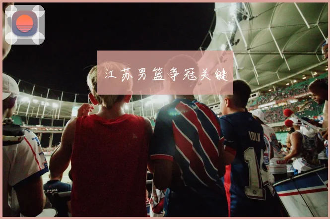 江苏男篮争冠关键